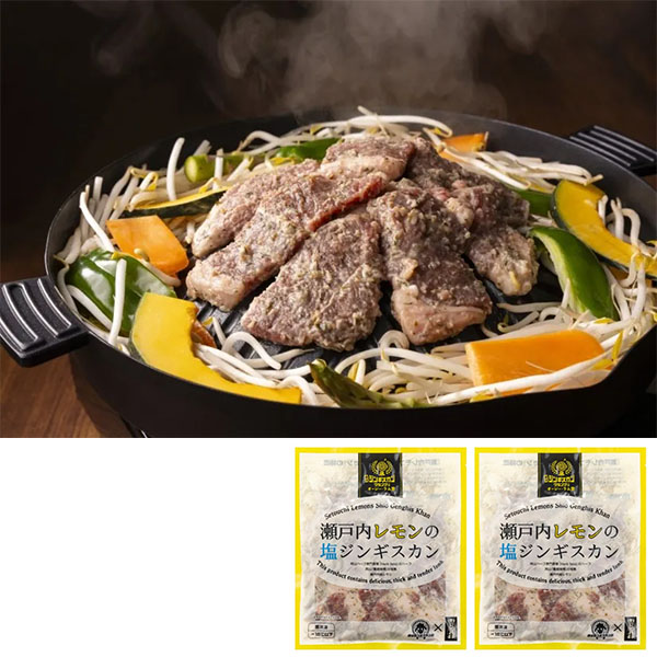 瀬戸内レモンの塩ジンギスカン2袋（500ｇ)