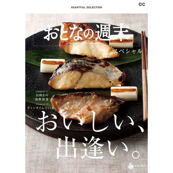 HEARTFUL SELECTION おとなの週末スペシャル OCコース