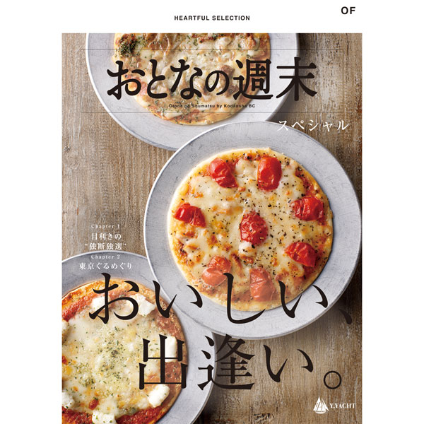 HEARTFUL SELECTION おとなの週末スペシャル OFコース