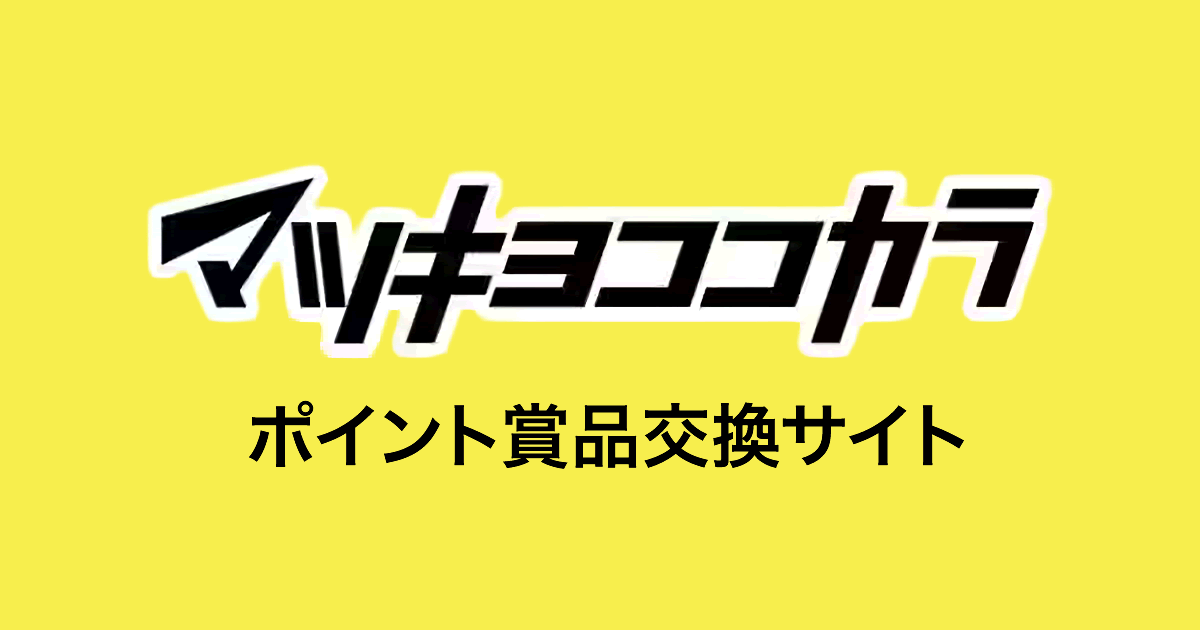 すべてのカテゴリ賞品一覧 | マツキヨココカラ ポイント賞品交換サイト